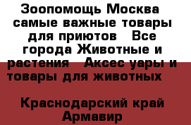 Зоопомощь.Москва: самые важные товары для приютов - Все города Животные и растения » Аксесcуары и товары для животных   . Краснодарский край,Армавир г.